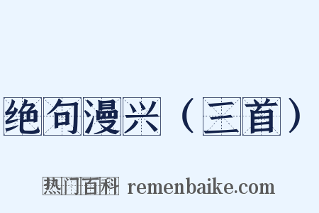 绝句漫兴（三首）是什么意思的图片